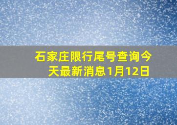 石家庄限行尾号查询今天最新消息1月12日