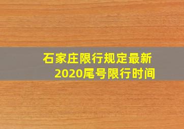 石家庄限行规定最新2020尾号限行时间