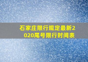 石家庄限行规定最新2020尾号限行时间表