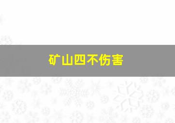 矿山四不伤害