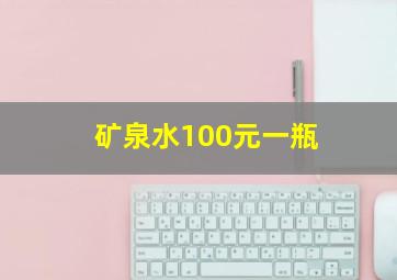 矿泉水100元一瓶