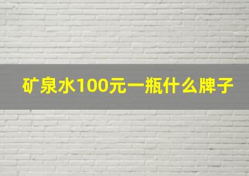 矿泉水100元一瓶什么牌子