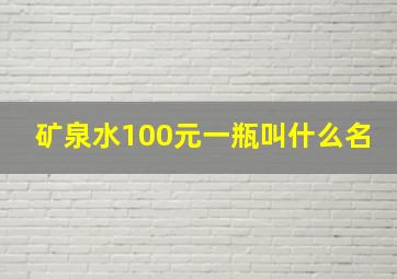 矿泉水100元一瓶叫什么名