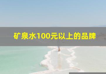 矿泉水100元以上的品牌