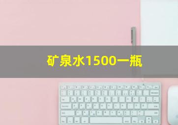 矿泉水1500一瓶