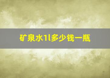 矿泉水1l多少钱一瓶