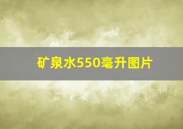 矿泉水550毫升图片