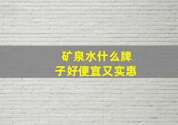 矿泉水什么牌子好便宜又实惠