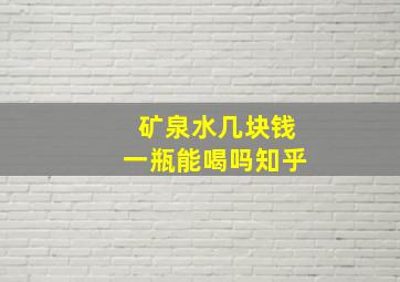 矿泉水几块钱一瓶能喝吗知乎