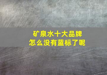 矿泉水十大品牌怎么没有蓝标了呢