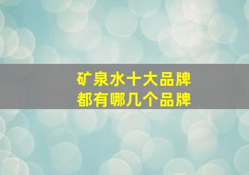 矿泉水十大品牌都有哪几个品牌