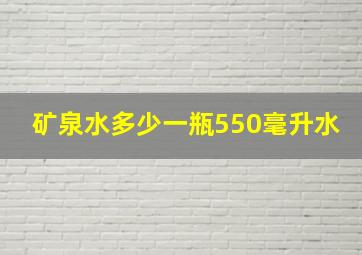 矿泉水多少一瓶550毫升水