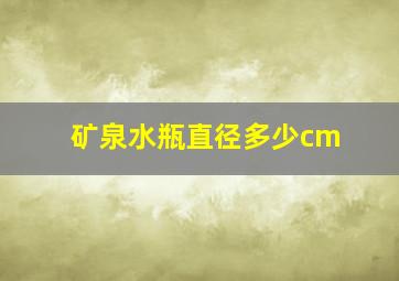 矿泉水瓶直径多少cm