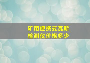 矿用便携式瓦斯检测仪价格多少