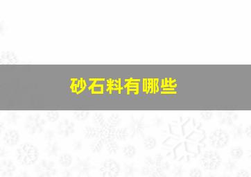 砂石料有哪些