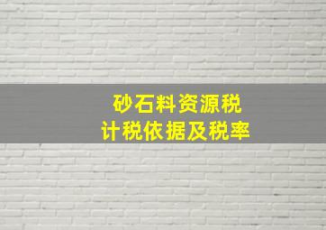 砂石料资源税计税依据及税率