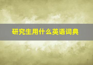 研究生用什么英语词典