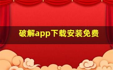 破解app下载安装免费