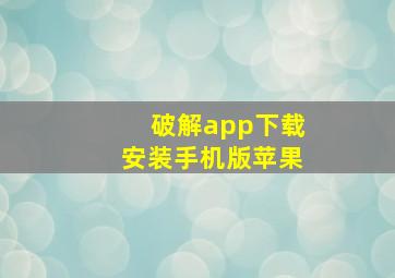 破解app下载安装手机版苹果