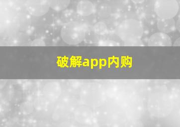 破解app内购