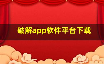 破解app软件平台下载