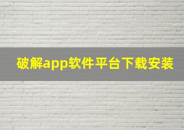 破解app软件平台下载安装