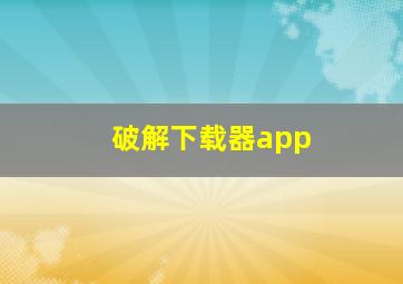 破解下载器app