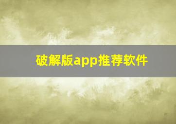 破解版app推荐软件