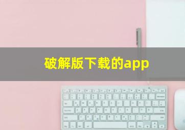 破解版下载的app