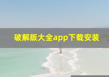 破解版大全app下载安装