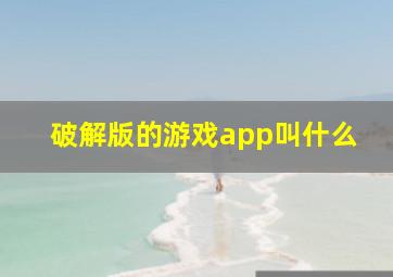 破解版的游戏app叫什么