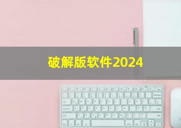 破解版软件2024