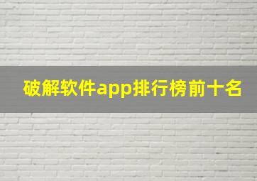 破解软件app排行榜前十名