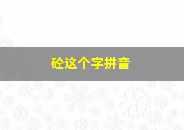 砼这个字拼音