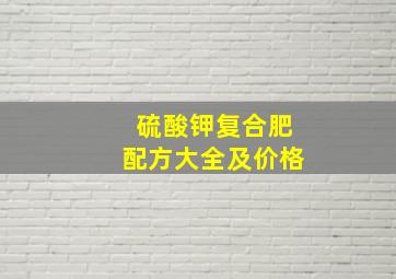 硫酸钾复合肥配方大全及价格