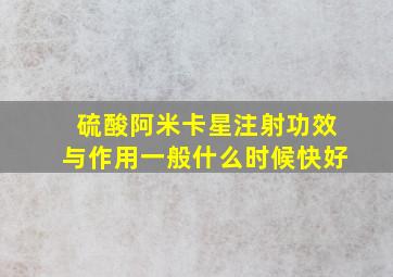 硫酸阿米卡星注射功效与作用一般什么时候快好