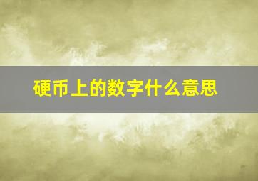 硬币上的数字什么意思