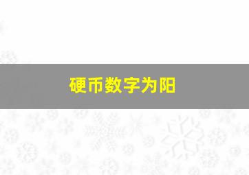 硬币数字为阳