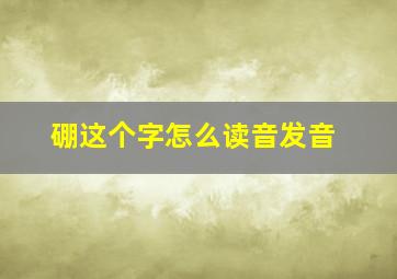 硼这个字怎么读音发音