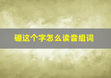 硼这个字怎么读音组词