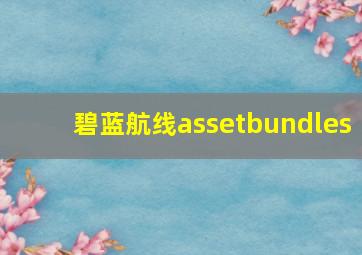 碧蓝航线assetbundles