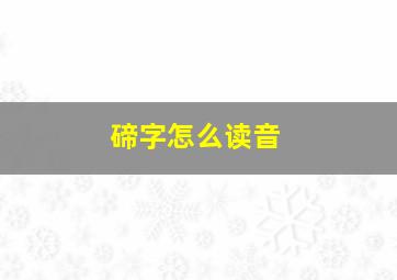 碲字怎么读音