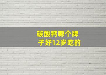 碳酸钙哪个牌子好12岁吃的