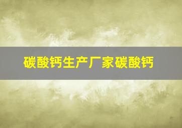 碳酸钙生产厂家碳酸钙