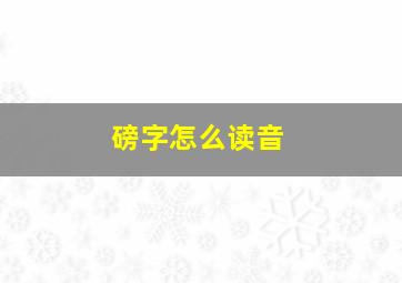 磅字怎么读音