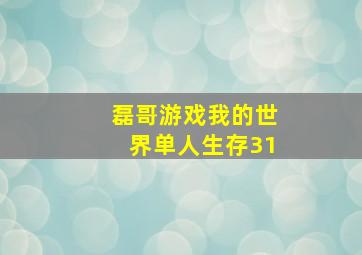 磊哥游戏我的世界单人生存31