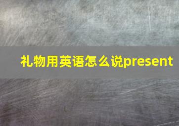 礼物用英语怎么说present