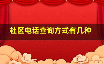 社区电话查询方式有几种