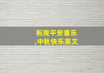 祝我平安喜乐,中秋快乐英文