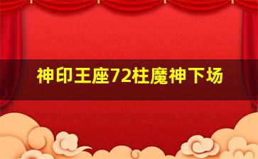 神印王座72柱魔神下场